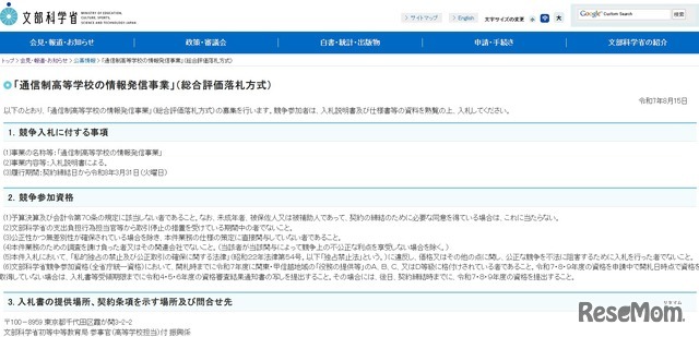 「通信制高等学校の情報発信事業」（総合評価落札方式）
