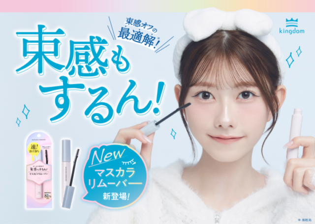 キングダム、束感マスカラもするん！と落とせる「マスカラリムーバー」が新登場！