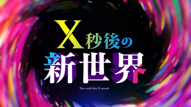 「X秒後の新世界」（C）日本テレビ
