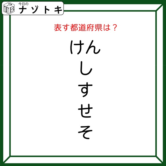 クイズです！「このひらがなが示す都道府県はどこ？」おかしなところを声に出してみよう【難易度LV2.・甘口】