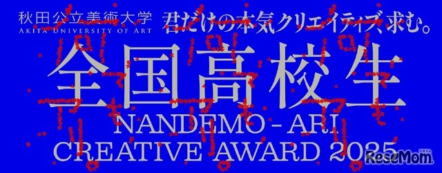 全国高校生 何でも、アリ。Creative Award 2025