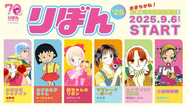 『りぼん』70周年×3COINS コラボ／提供画像