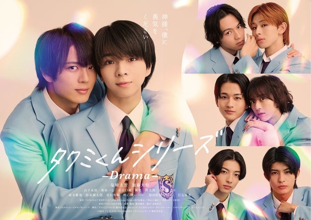 「タクミくんシリーズ －Drama－」ポスタービジュアル（C）2025 ごとうしのぶ／KADOKAWA・「タクミくんシリーズ」製作委員会