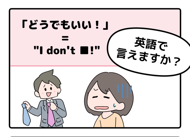 マンガでわかる！英語で「どうでもいい！」はなんて言う？