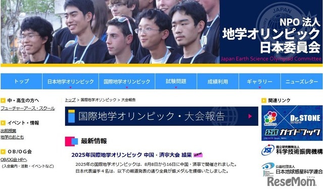 地学オリンピック日本委員会