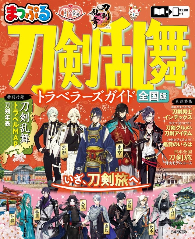まっぷる 刀剣乱舞トラベラーズガイド（C）2015 EXNOA LLC／NITRO PLUS