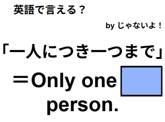 英語で「一人につき一つまで」はなんて言う？