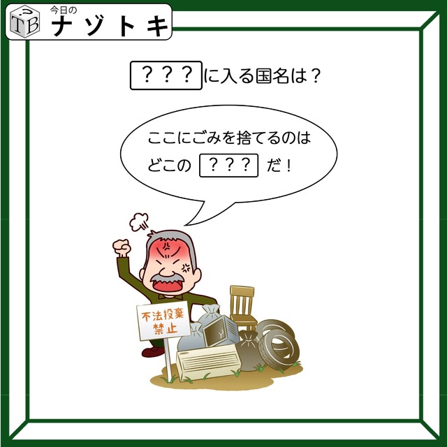 クイズです！「ハテナにはいる国名は？」怒ったおじいさんが放つ言葉に考えを巡らせてみましょう【難易度LV2.・甘口】