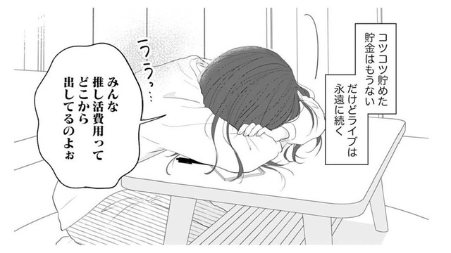 貯金はもうないけれどライブは永遠に続く。推し活の厳しさに直面。これからどうする？【かつて女の子だった人たちへ #59】
