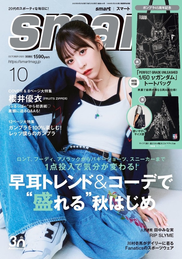 「smart」10月号（8月25日発売）表紙：櫻井優衣（画像提供：宝島社）