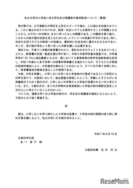 私立大学の入学金に係る学生および保護者の負担解消について（要望）
