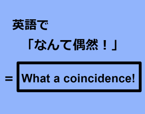 英語で「なんて偶然！」はなんて言う？