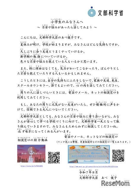 文部科学大臣メッセージ：小学生のみなさんへ～ 不安や悩みがあったら話してみよう ～