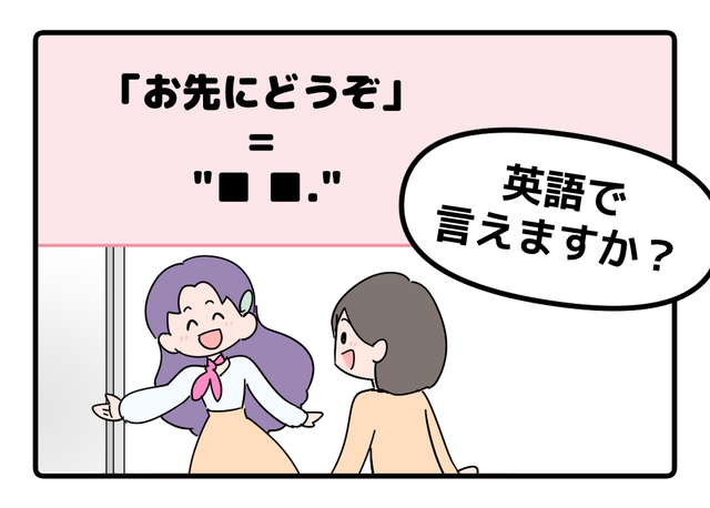 マンガでわかる！英語で「お先にどうぞ」はなんて言う？