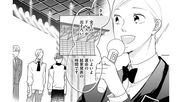 「元夫の弟」の大切なファッションショー、結果発表はいかに!?【ビスチェを脱がせて #24】
