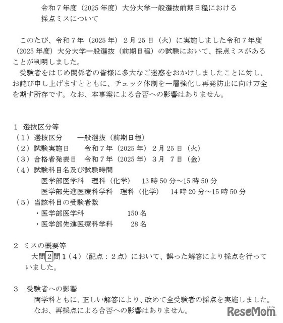 令和7年度（2025年度）大分大学一般選抜前期日程における 採点ミスについて
