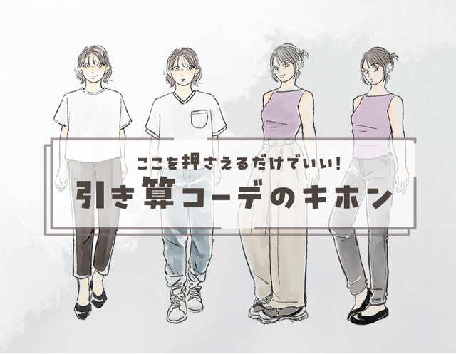 大人のシンプルコーデ。オシャレと普通の境界線とは。〈引き算コーデのキホン〉【前編】