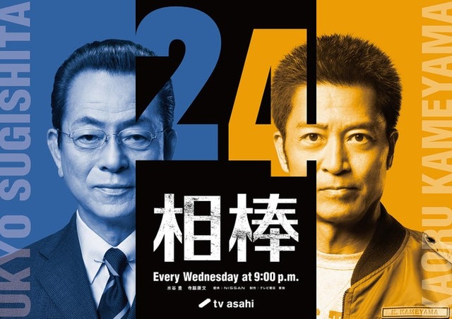 水谷豊、寺脇康文「相棒 season24」（C）テレビ朝日