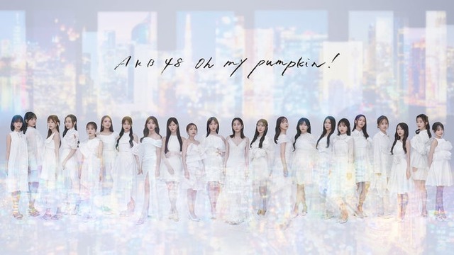AKB48（提供写真）
