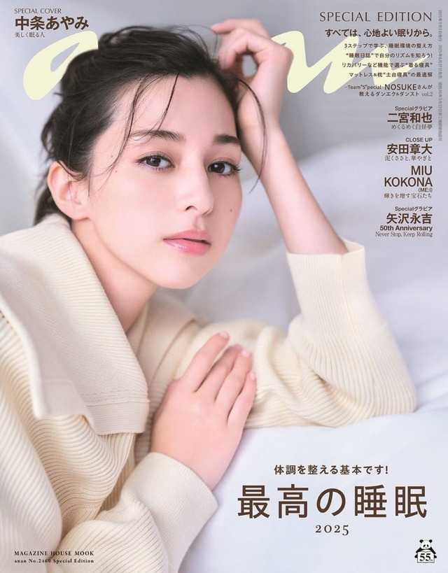「anan」2460号（2025年8月27日発売）スペシャルエディション表紙：中条あやみ（C）マガジンハウス