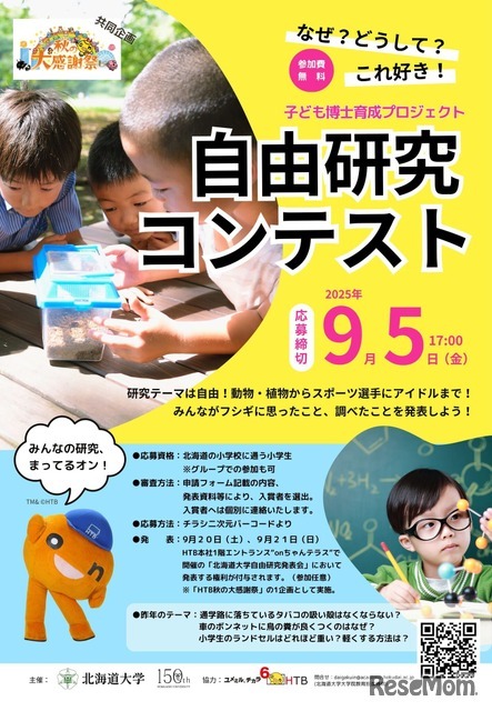 子供博士育成プロジェクト「自由研究コンテスト」