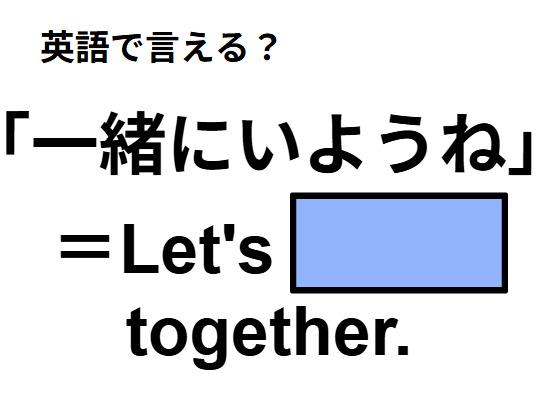 英語で「一緒にいようね」はなんて言う？