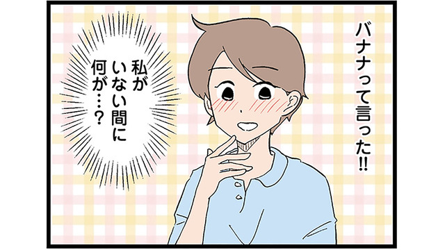 「バナナって言った！」3日ぶりに会った息子が単語を話せるようになり、思わず感激！【発達障害、認められない親　わが子の正解がわからない  #９】