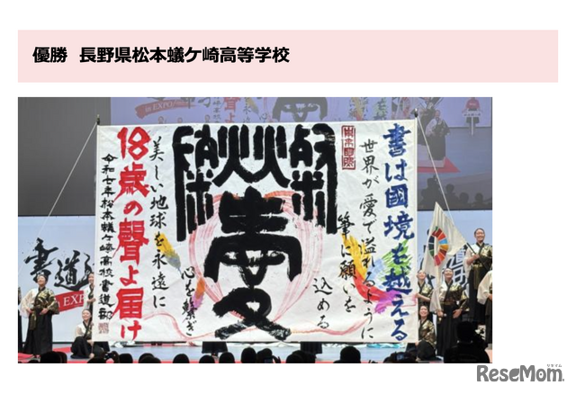 書道パフォーマンス甲子園 in EXPO　優勝・長野県松本蟻ケ崎高等学校