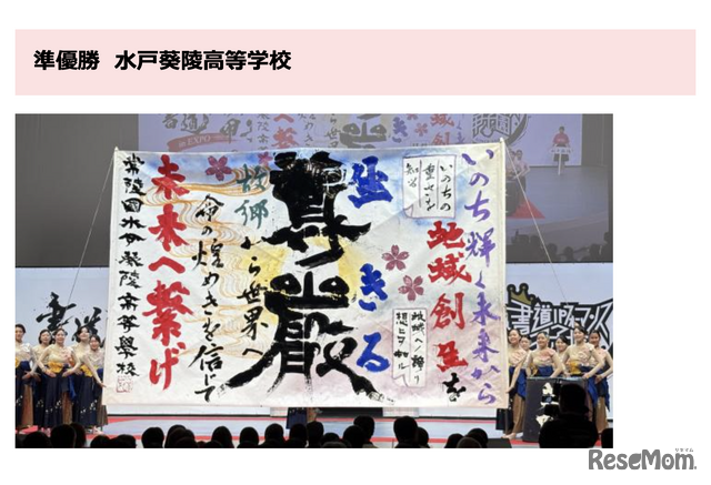 書道パフォーマンス甲子園 in EXPO　準優勝・水戸葵陵高等学校