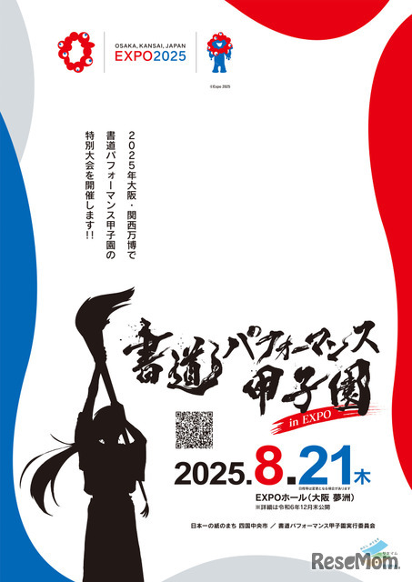 書道パフォーマンス甲子園 in EXPO