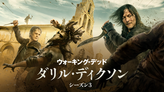 「ウォーキング・デッド：ダリル・ディクソン シーズン3」©2025 Stalwart Productions LLC.