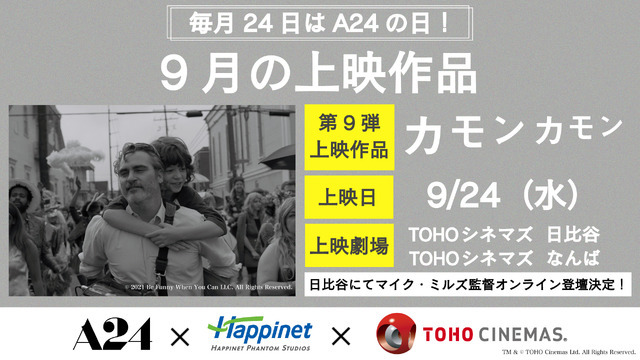 A24特別上映『カモン カモン』