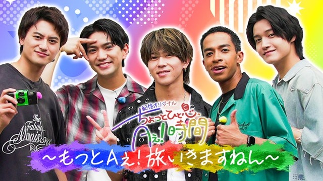 Aぇ! group（C）ABCテレビ
