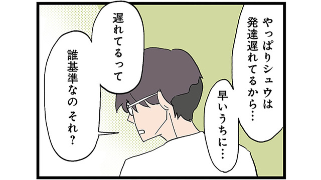 「遅れてるって誰基準なの？」息子の発達について話し合うも、夫の言葉に反論できず…【発達障害、認められない親　わが子の正解がわからない  #14】