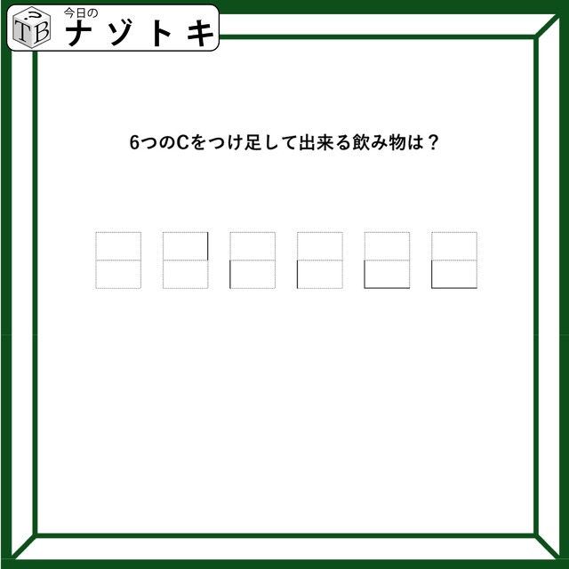 クイズです！「Cをつけ足すと飲み物になる？」どうすればいいのだろう？【難易度LV３.・中辛】