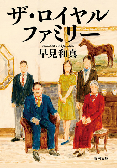 「ザ・ロイヤルファミリー」原作書影　©早見和真／新潮社