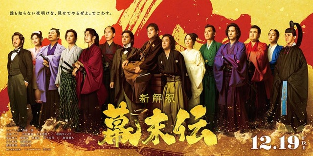 「新解釈・幕末伝」日本の夜明けビジュアル（C）2025 映画「新解釈・幕末伝」製作委員会