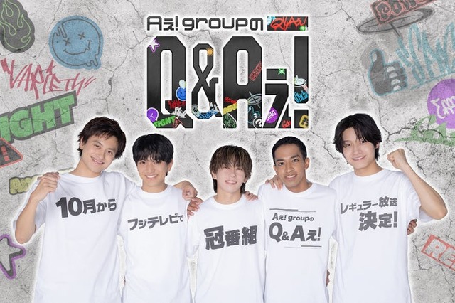 Aぇ! group（C）フジテレビ