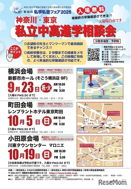 私学私塾フェア2025神奈川・東京私立中高進学相談会