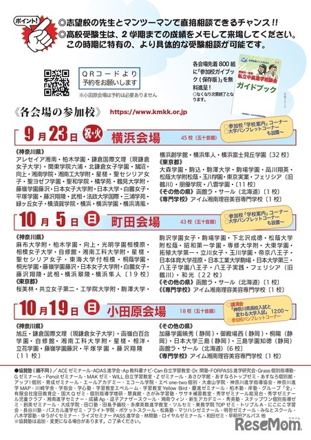 私学私塾フェア2025神奈川・東京私立中高進学相談会