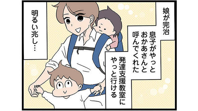 娘の手術が無事終わり完治！息子も発達支援教室に行けるようになったのにコロナで閉鎖に…【発達障害、認められない親　わが子の正解がわからない  #15】