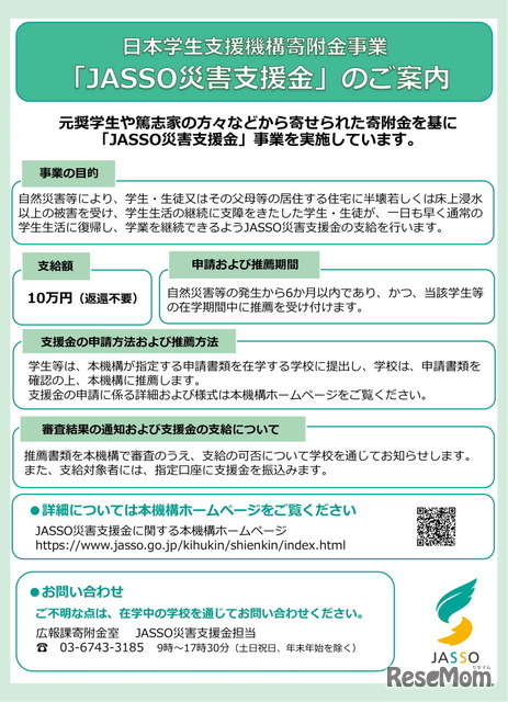 JASSO災害支援金