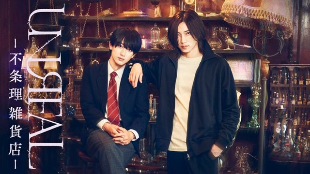 小西詠斗、染谷俊之（C）「UNREAL-不条理雑貨店-」製作委員会