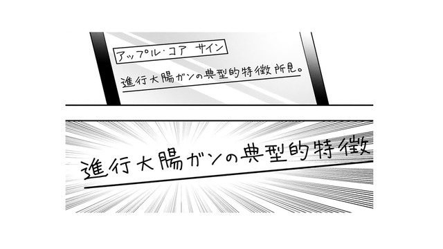 検査の時に言われた「アップル・コア・サイン」。検索すると「ガン」の文字⁉夫にお願いした事は？【末期ガンでも元気です #９】