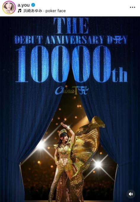 浜崎あゆみ、“デビューから10000日”を迎えファンから祝福の声「凄い！おめでとう」「ずっと応援してるよ！」