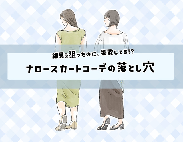 こわっ！気づいてなかったけど、お尻の形くっきり……!?〈「ナロースカート」の失敗と改善テク〉【前編】