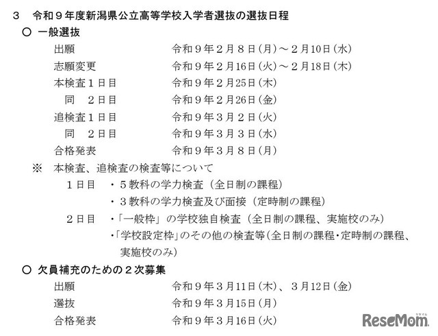 2027年度新潟県公立高等学校入学者選抜の選抜日程