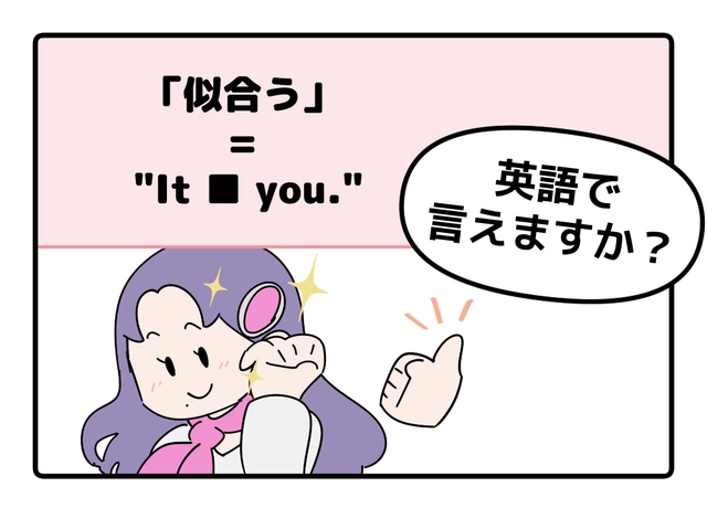 マンガでわかる！英語で「似合う」ってなんて言う？