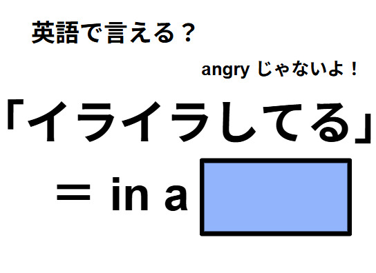 英語で「イライラしてる」はなんて言う？