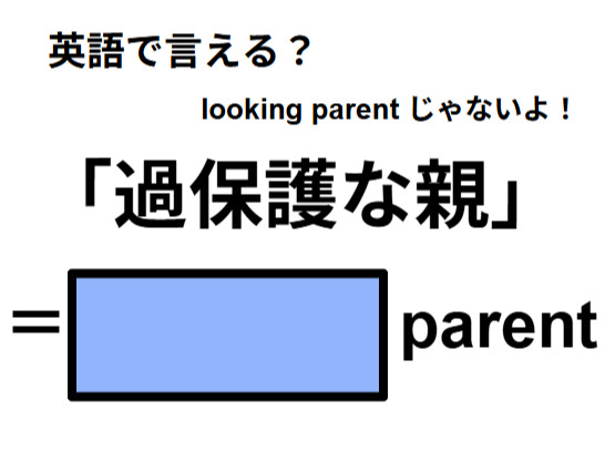 英語で「過保護な親」はなんて言う？